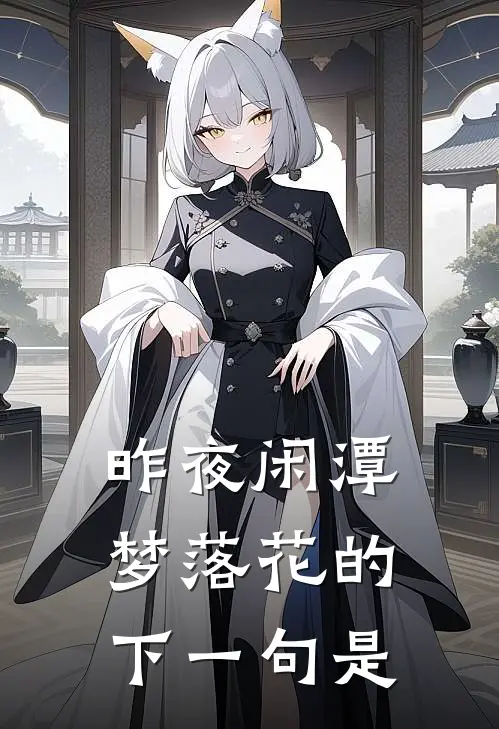 昨夜闲潭梦落花的下一句是