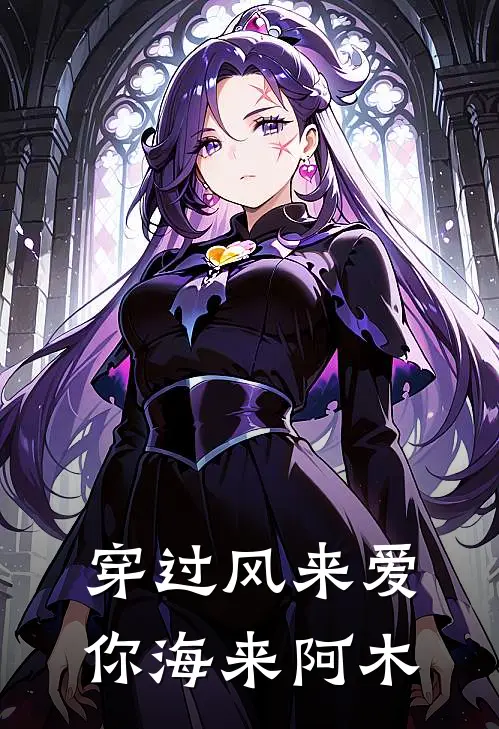 穿过风来爱你海来阿木