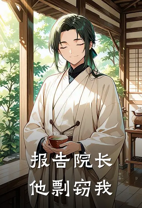 报告院长，他剽窃我