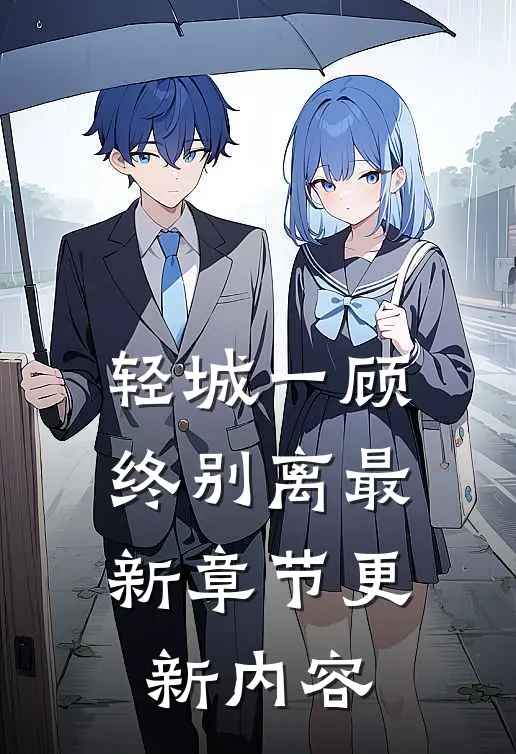 轻城一顾终别离最新章节更新内容