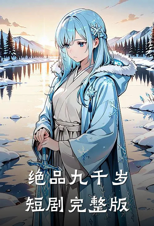 绝品九千岁短剧完整版