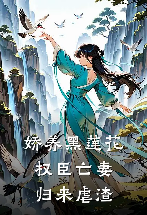 娇养黑莲花：权臣亡妻归来虐渣
