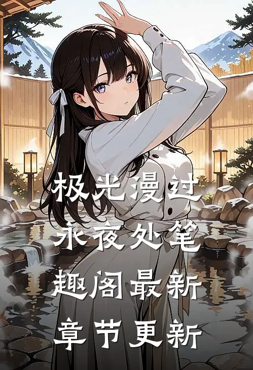 极光漫过永夜处笔趣阁最新章节更新