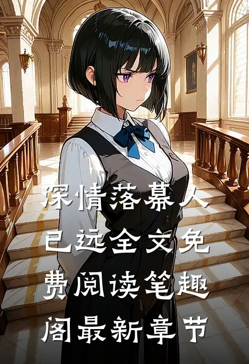 深情落幕人已远全文免费阅读笔趣阁最新章节