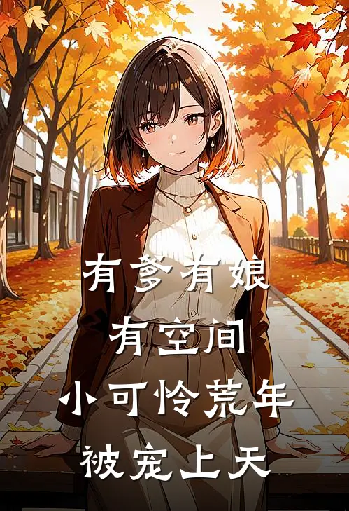 有爹有娘有空间，小可怜荒年被宠上天