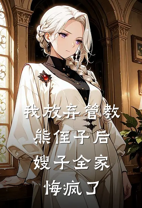 我放弃管教熊侄子后，嫂子全家悔疯了