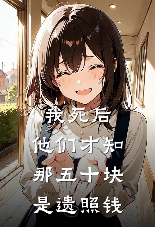 我死后，他们才知那五十块是遗照钱