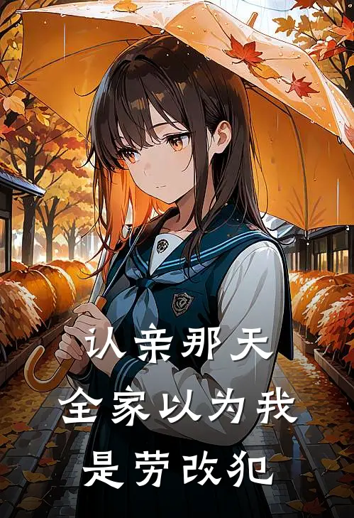 认亲那天，全家以为我是劳改犯