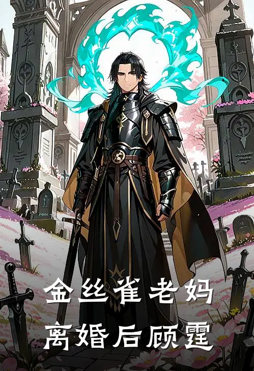 金丝雀老妈离婚后(顾霆)