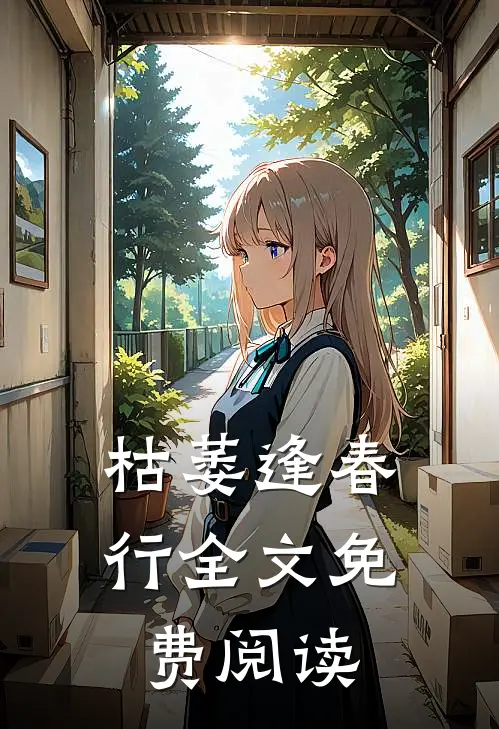 枯萎逢春行全文免费阅读