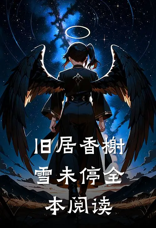 旧居香榭雪未停全本阅读