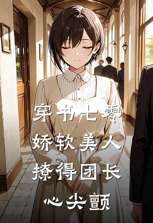 穿书七零，娇软美人撩得团长心尖颤