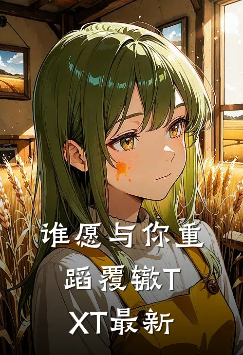 谁愿与你重蹈覆辙TXT最新