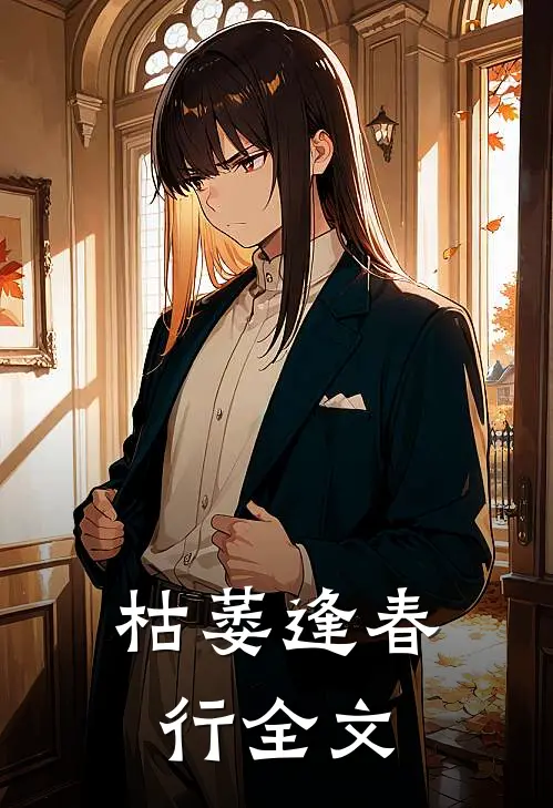 枯萎逢春行全文