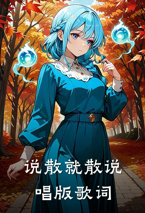 说散就散说唱版歌词