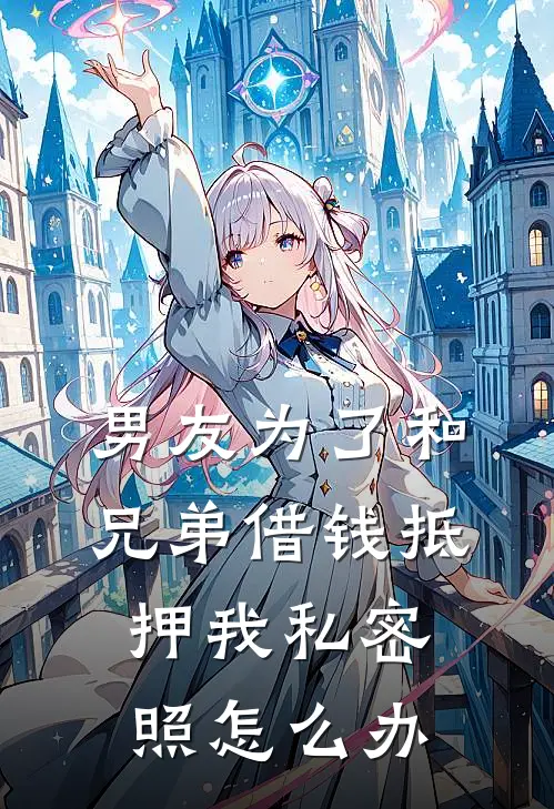 男友为了和兄弟借钱抵押我私密照怎么办