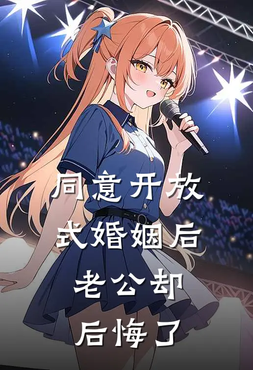 同意开放式婚姻后，老公却后悔了