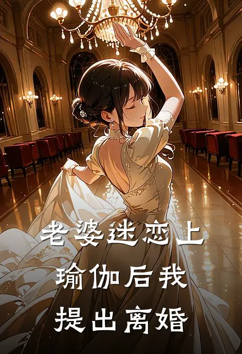 老婆迷恋上瑜伽后我提出离婚