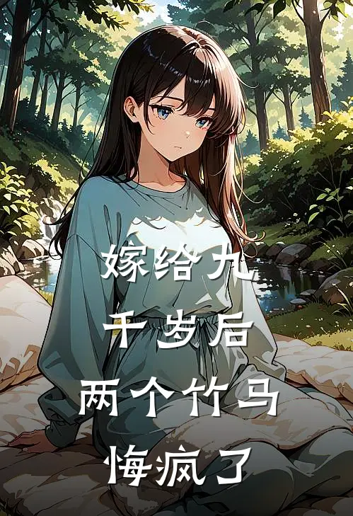 嫁给九千岁后，两个竹马悔疯了
