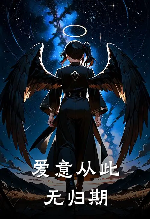 爱意从此无归期