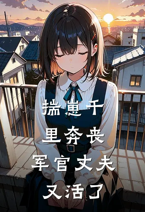 揣崽千里奔丧，军官丈夫又活了