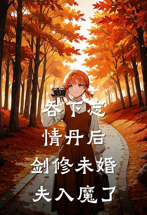 吞下忘情丹后，剑修未婚夫入魔了