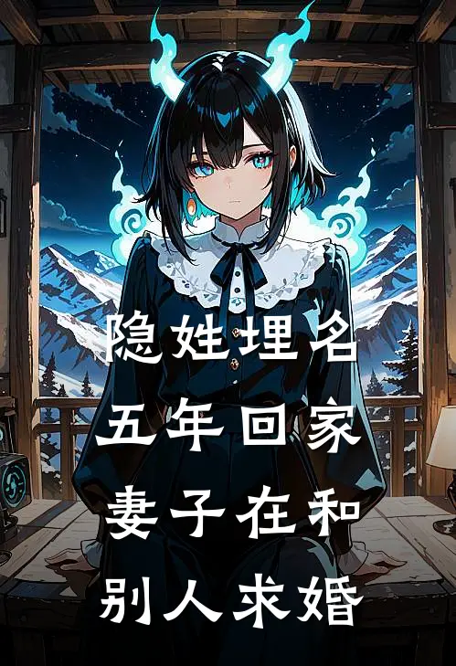 隐姓埋名五年回家，妻子在和别人求婚