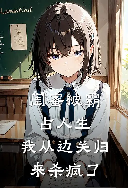 闺蜜被霸占人生，我从边关归来杀疯了