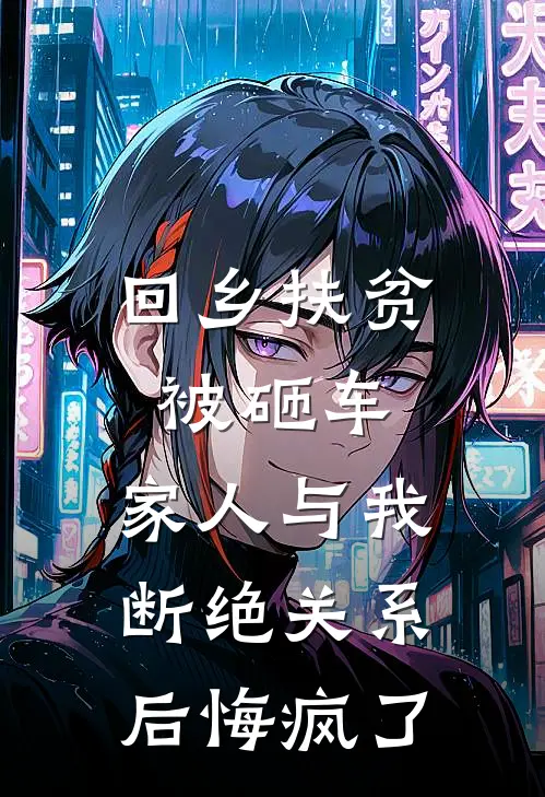 回乡扶贫被砸车，家人与我断绝关系后悔疯了