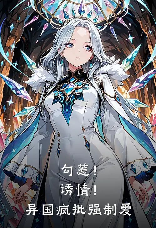 勾惹！诱情！异国疯批强制爱