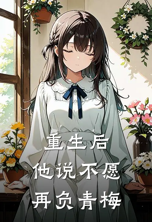 重生后，他说不愿再负青梅