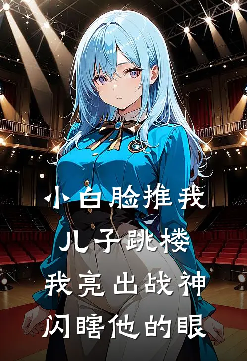 小白脸推我儿子跳楼，我亮出战神闪瞎他的眼