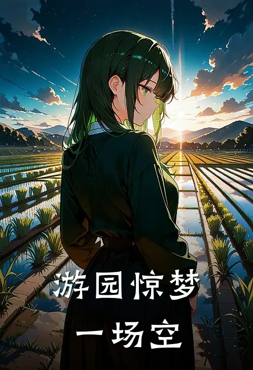 游园惊梦一场空