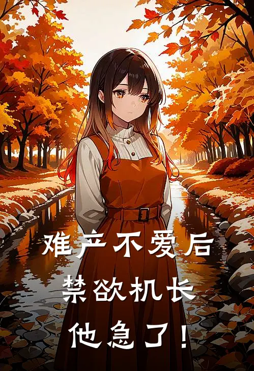 难产不爱后，禁欲机长他急了！