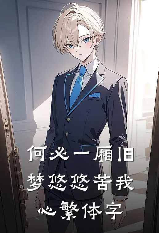 何必一厢旧梦悠悠苦我心繁体字