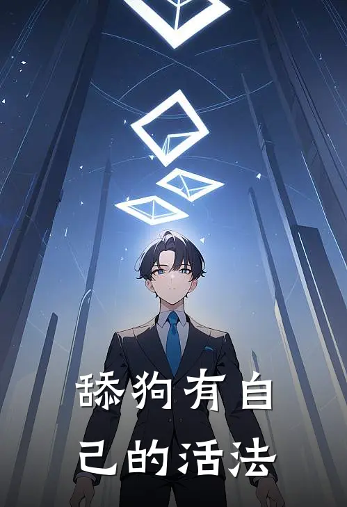 舔狗有自己的活法