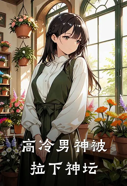 高冷男神被拉下神坛