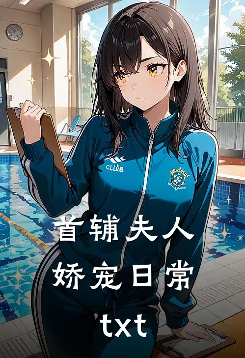 首辅夫人娇宠日常txt