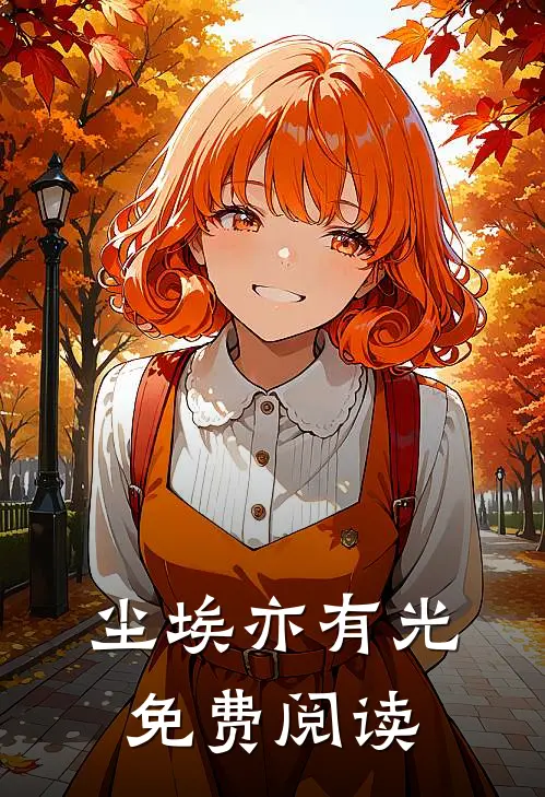 尘埃亦有光免费阅读