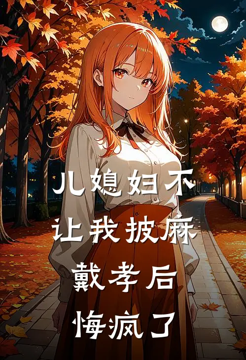 儿媳妇不让我披麻戴孝后，悔疯了