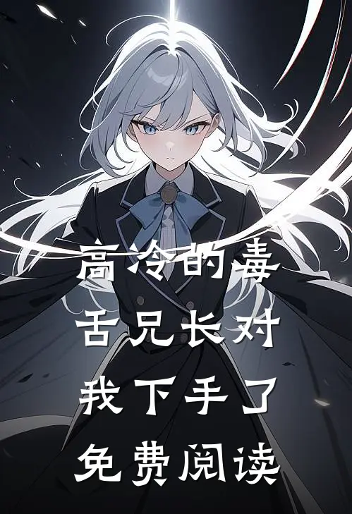 高冷的毒舌兄长对我下手了免费阅读