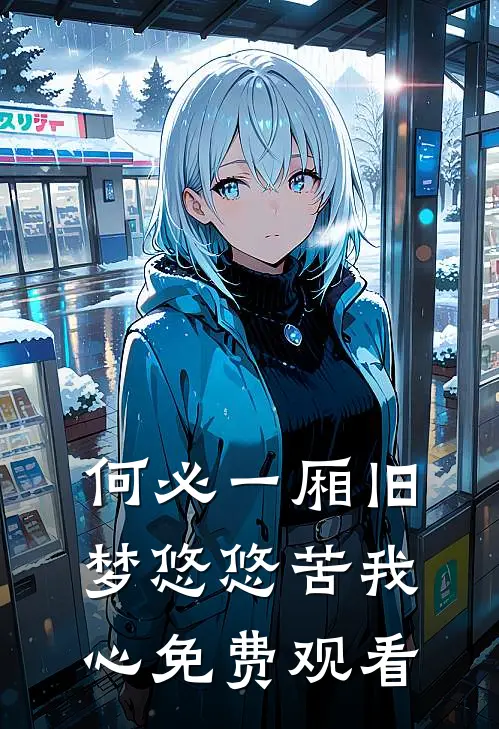 何必一厢旧梦悠悠苦我心免费观看