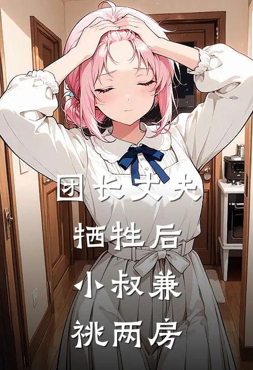 团长丈夫牺牲后，小叔兼祧两房