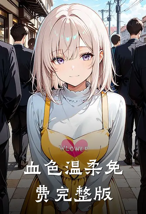 血色温柔免费完整版