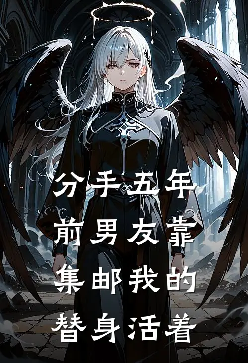 分手五年，前男友靠集邮我的替身活着