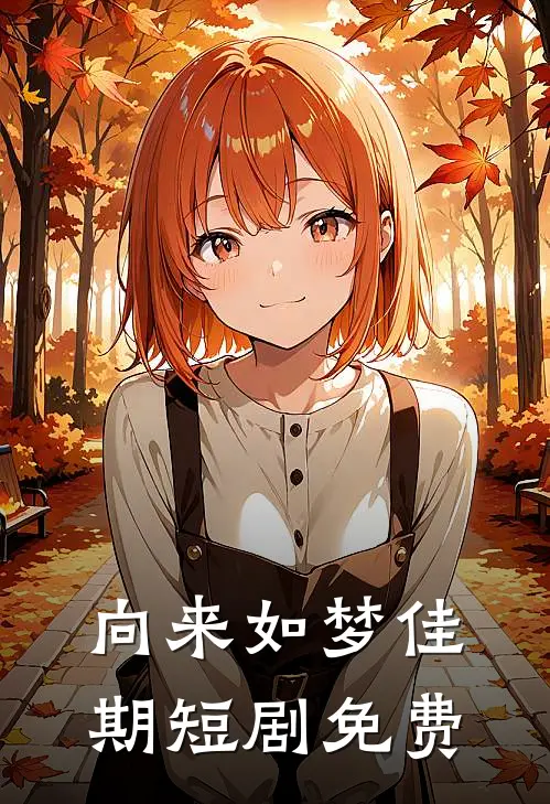 向来如梦佳期短剧免费