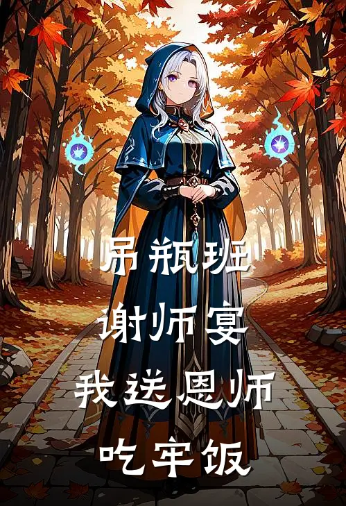 吊瓶班谢师宴，我送恩师吃牢饭