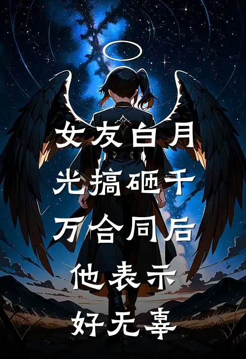 女友白月光搞砸千万合同后，他表示好无辜