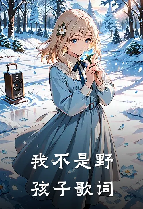 我不是野孩子歌词