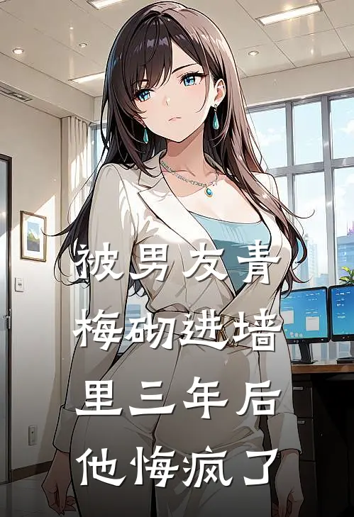 被男友青梅砌进墙里三年后，他悔疯了